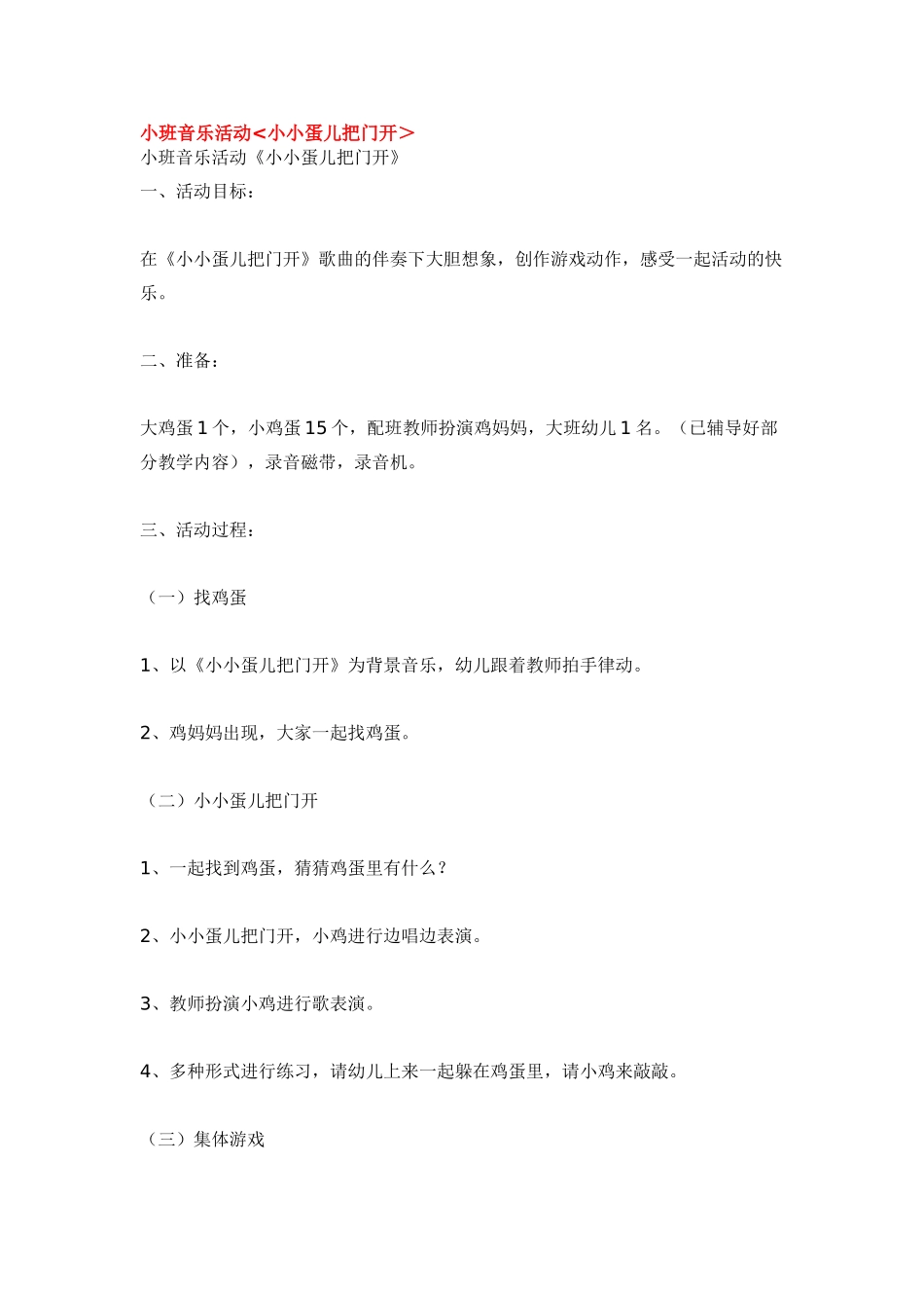 幼儿园小班音乐教案小班音乐活动小小蛋儿把门开＞.doc_第1页