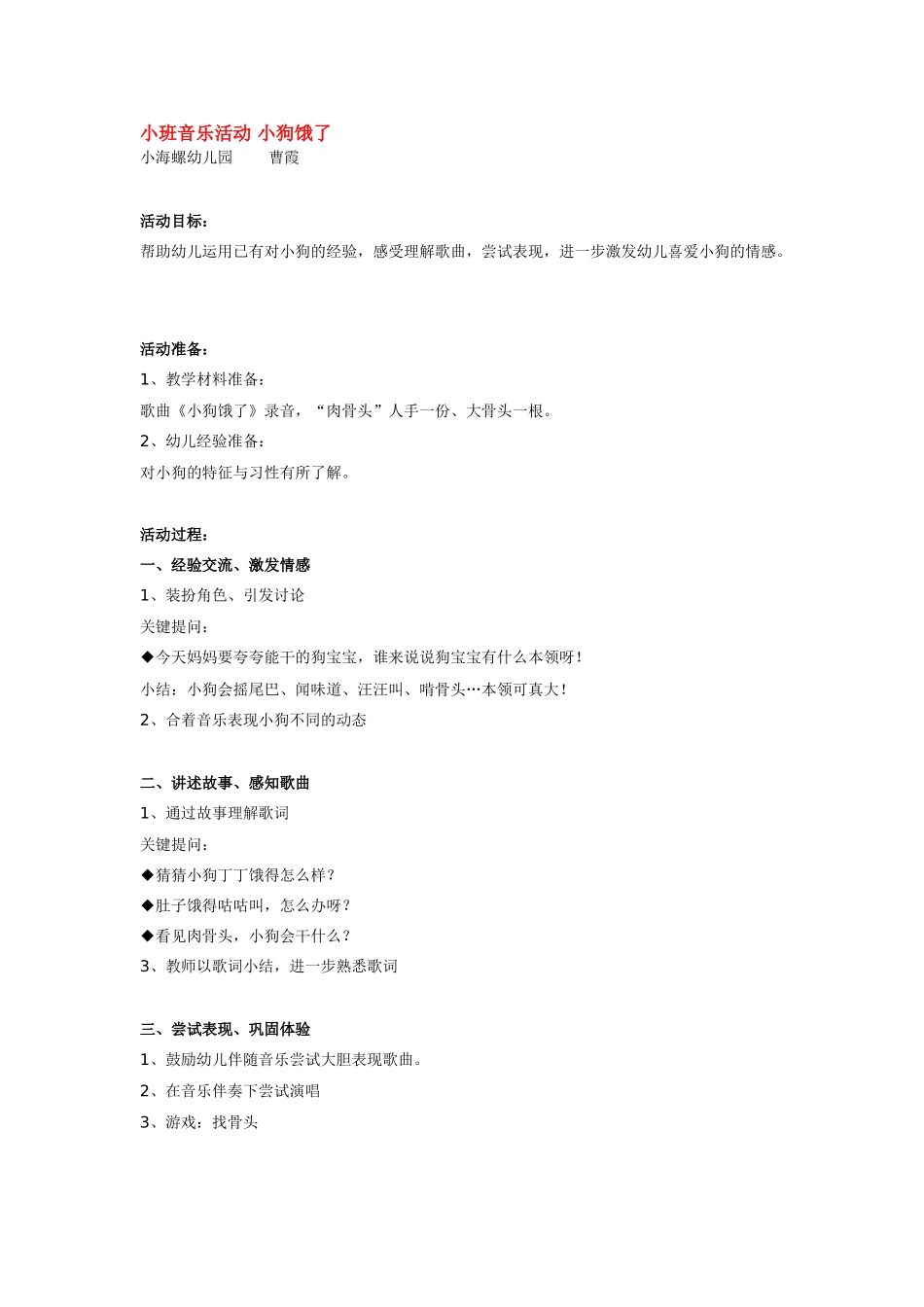 幼儿园小班音乐教案小班音乐活动小狗饿了.doc_第1页