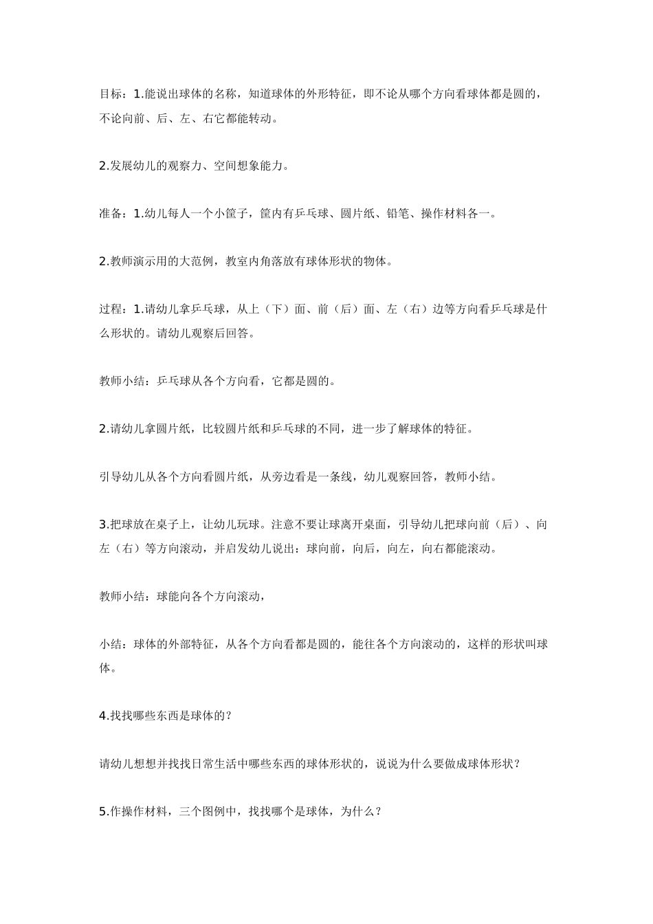 大班数学教案：认识球体.doc_第1页