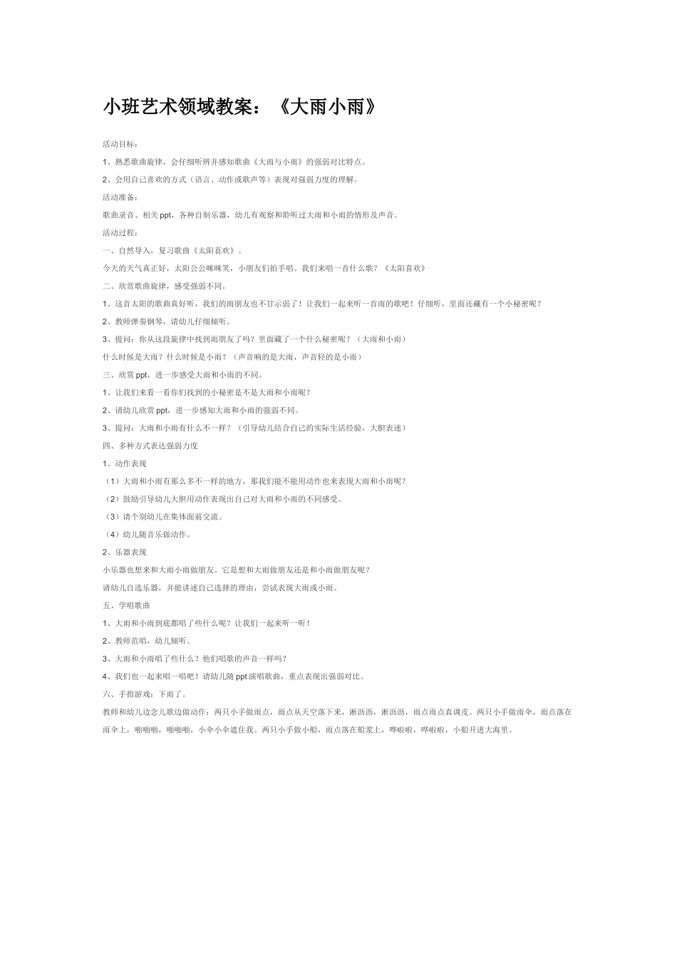 幼儿园小班音乐教案小班艺术领域教案：《大雨小雨》.doc_第1页