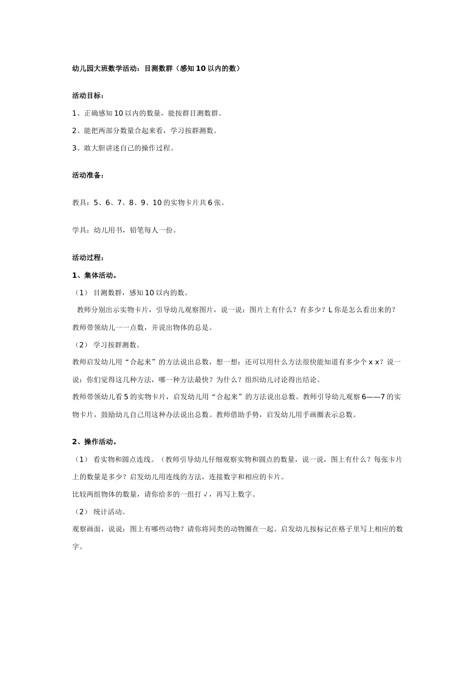 大班数学教案：目测数群感知10以内的数.doc_第1页