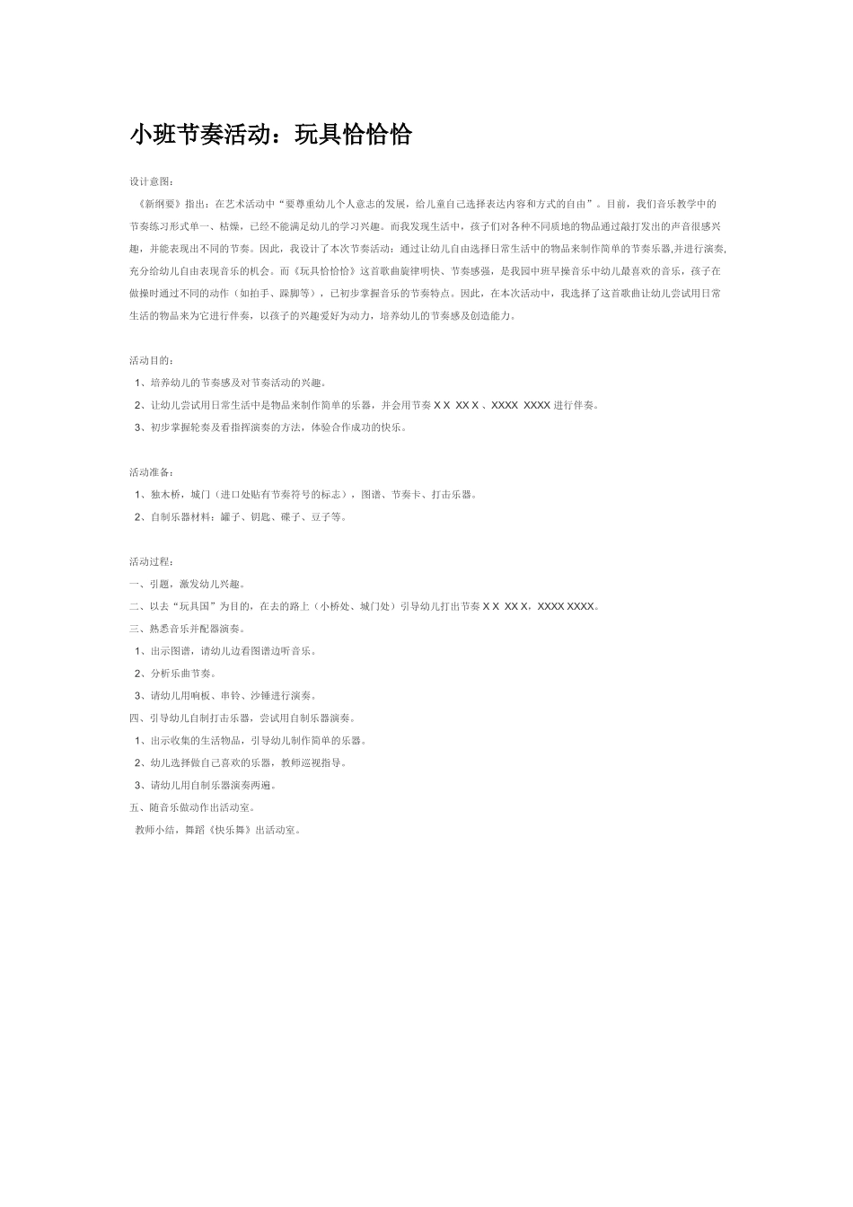 幼儿园小班音乐教案小班节奏活动：玩具恰恰恰.doc_第1页