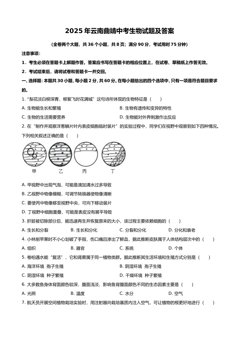 2025年云南曲靖中考生物试题及答案.doc_第1页
