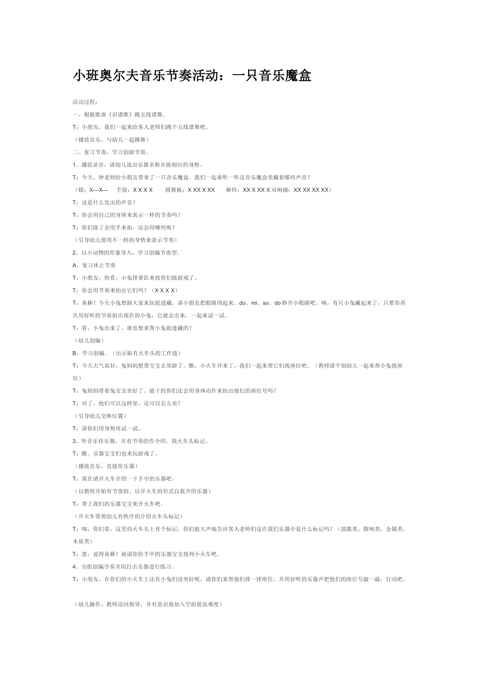 幼儿园小班音乐教案小班奥尔夫音乐节奏活动：一只音乐魔盒.doc_第1页