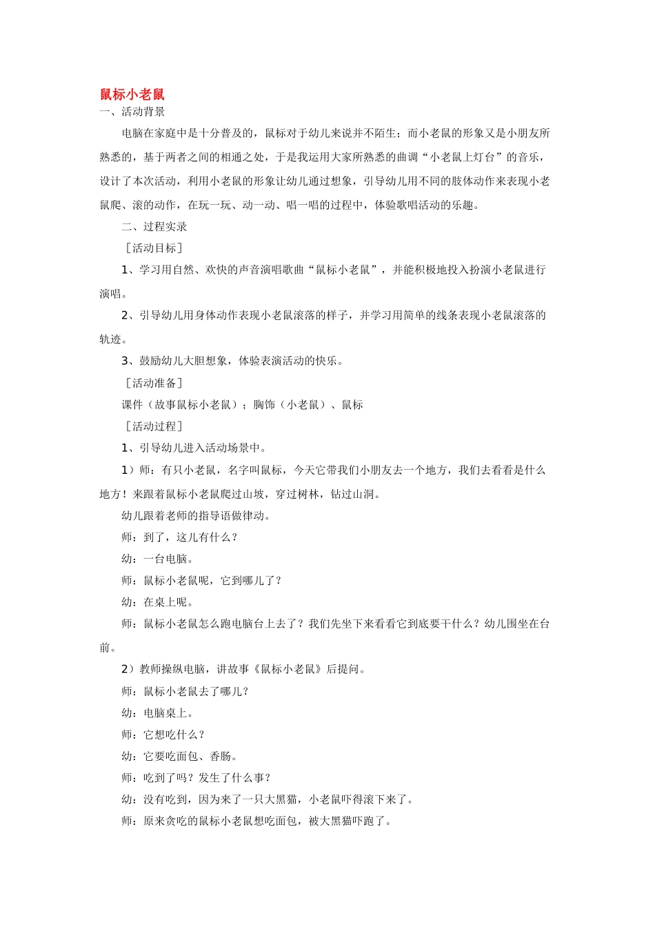 幼儿园小班音乐教案鼠标小老鼠.doc_第1页