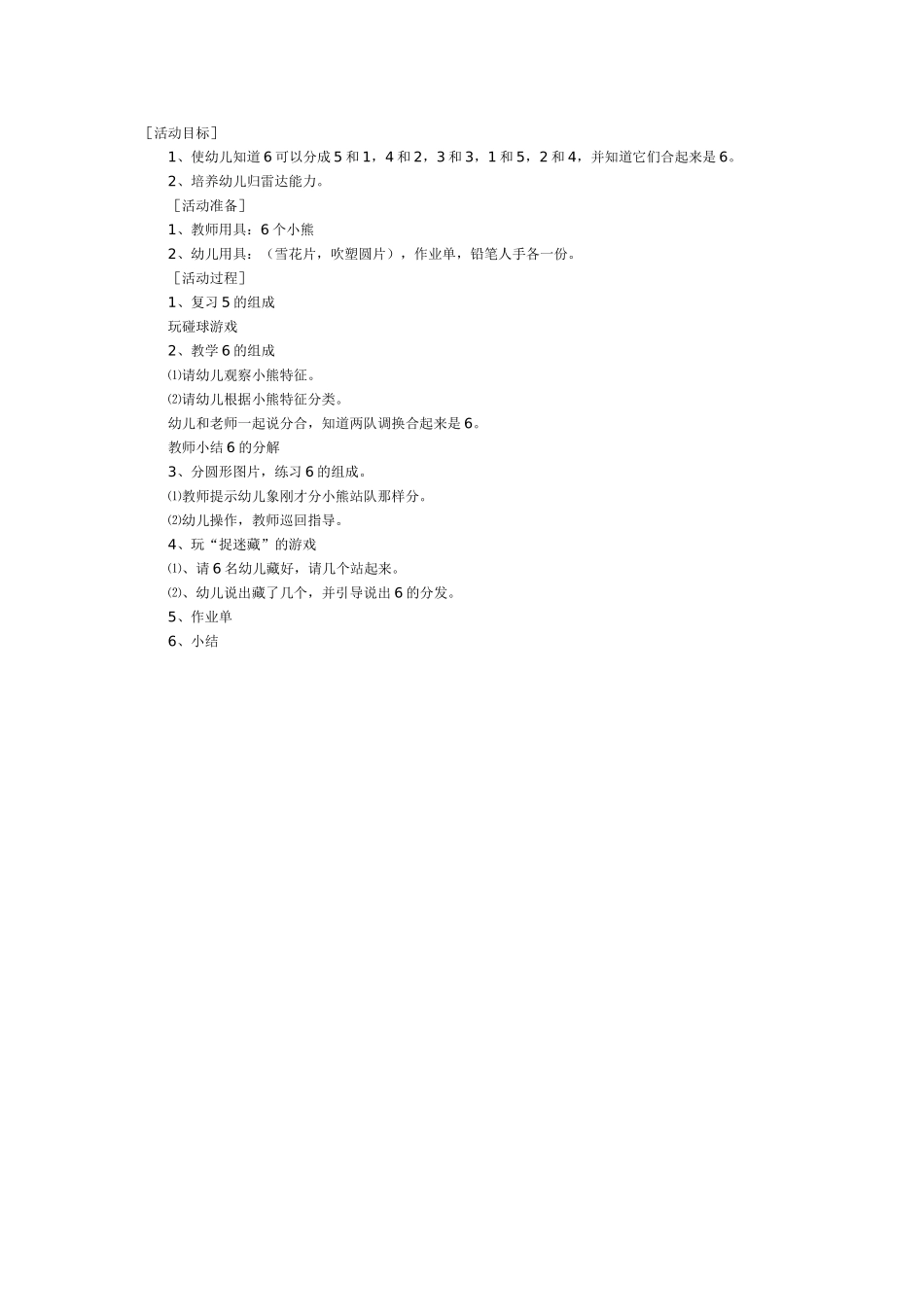 大班数学教案：6的组成.doc_第1页