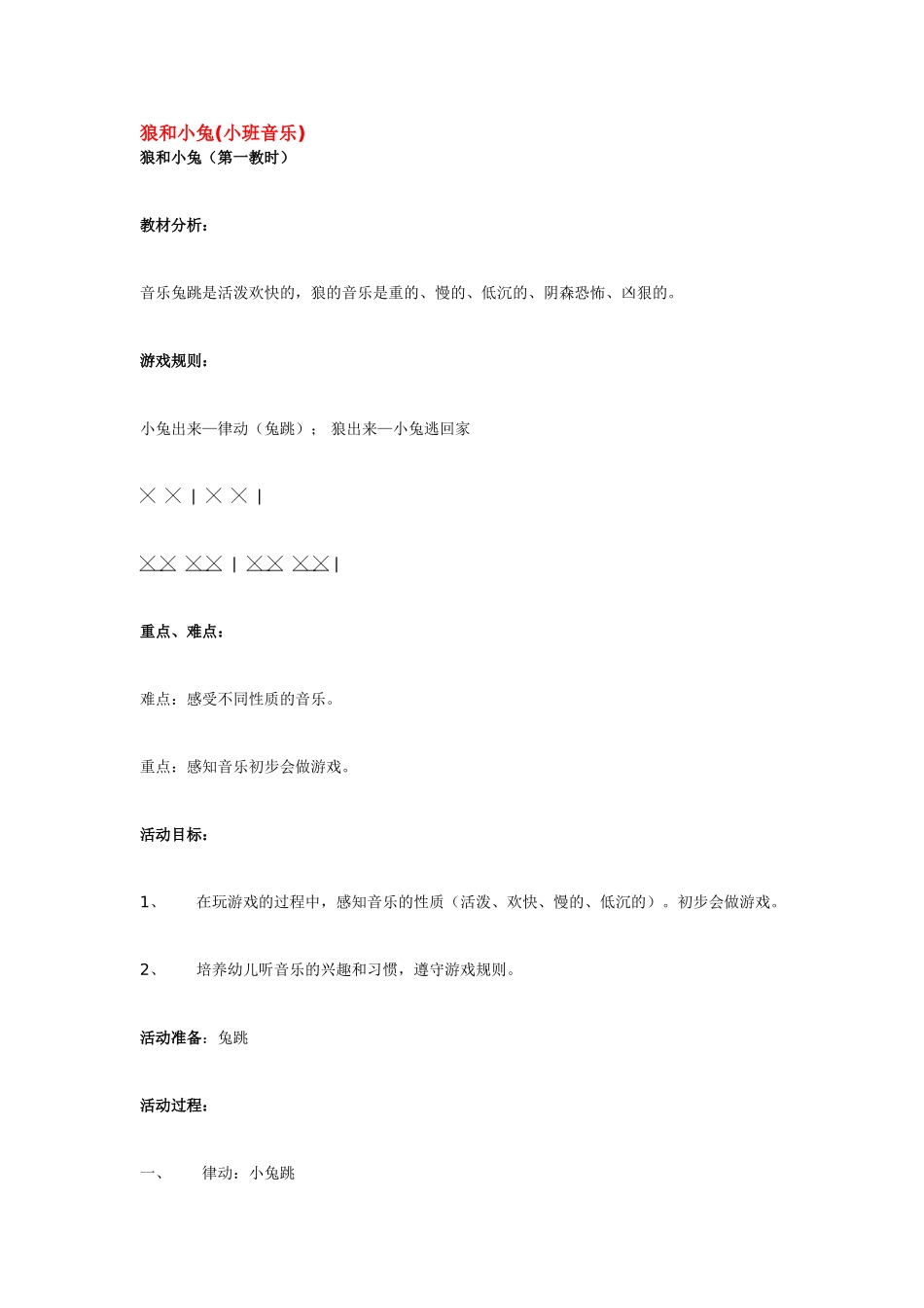 幼儿园小班音乐教案狼和小兔.doc_第1页