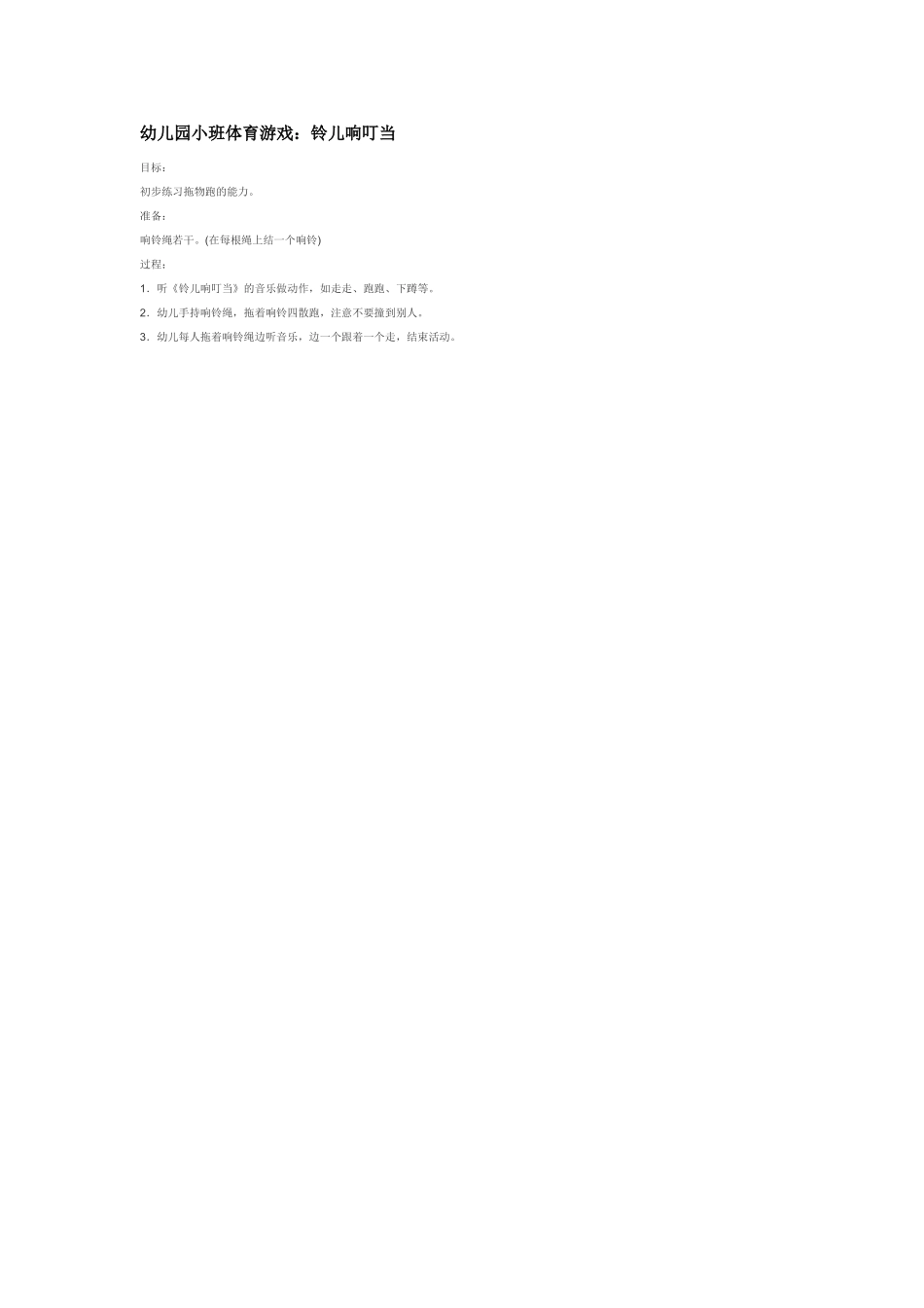 幼儿园小班体育教案幼儿园小班体育游戏：铃儿响叮当.doc_第1页