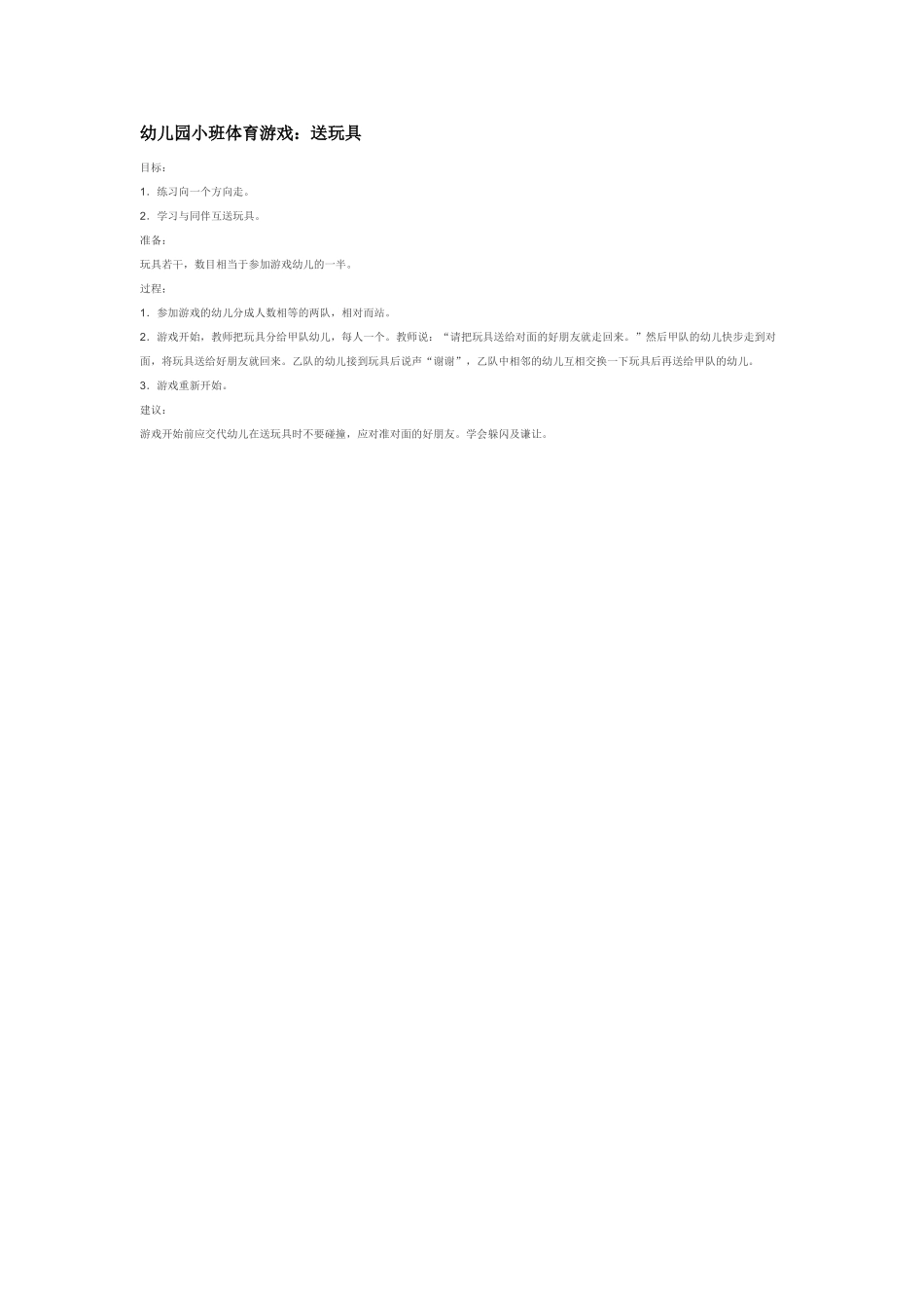 幼儿园小班体育教案幼儿园小班体育游戏：送玩具.doc_第1页