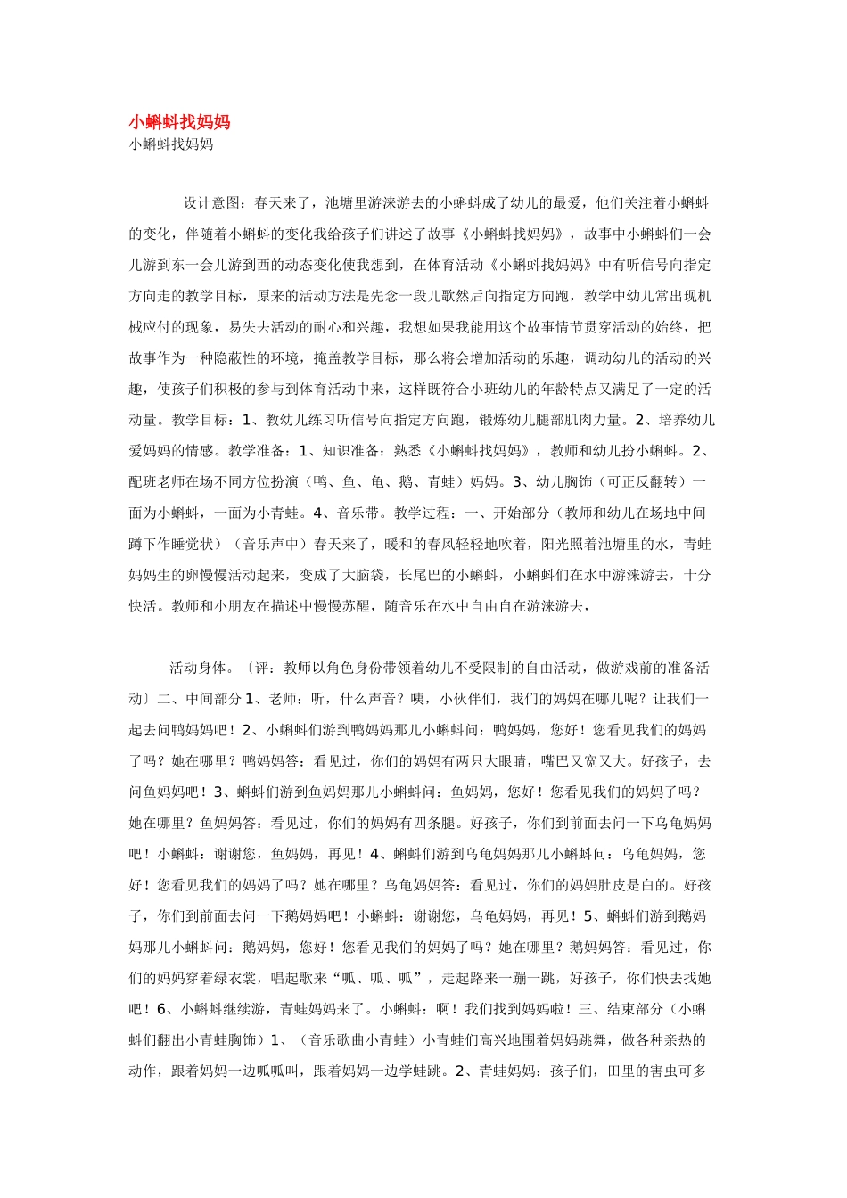 幼儿园小班体育教案小蝌蚪找妈妈.doc_第1页
