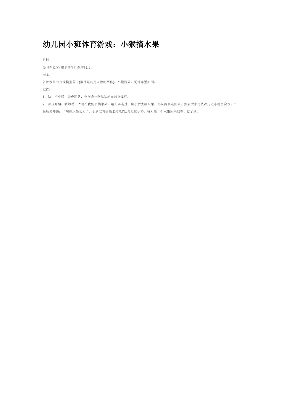 幼儿园小班体育教案小猴摘水果.doc_第1页