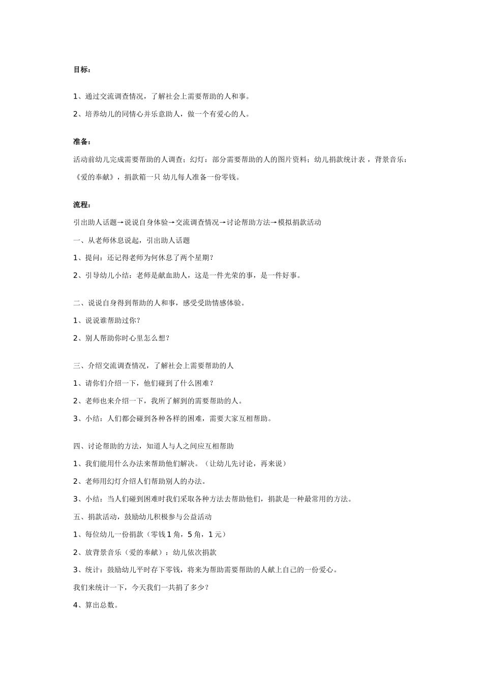 大班社会教案：做一个有爱心的人.doc_第1页