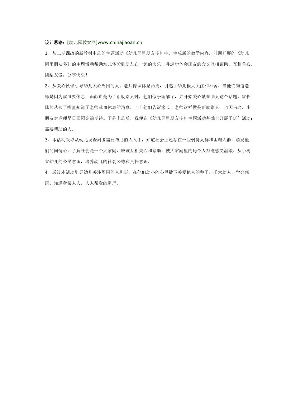 大班社会教案：做一个有爱心的人.doc_第2页