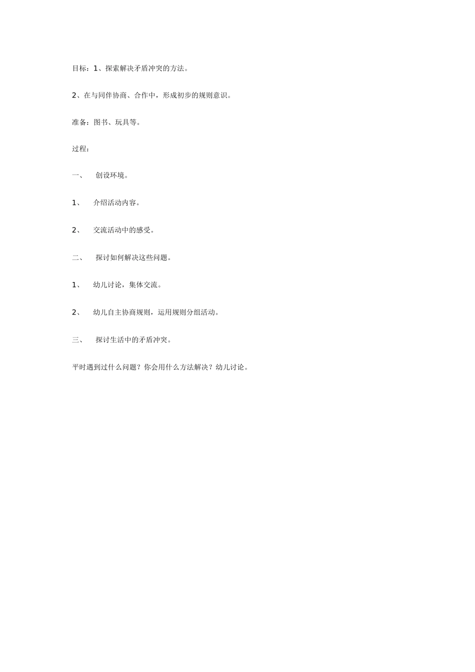 大班社会教案：遇到问题时.doc_第1页