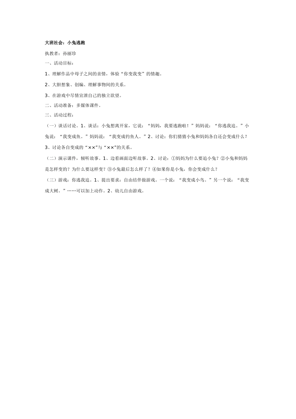 大班社会教案：小兔逃跑.doc_第1页