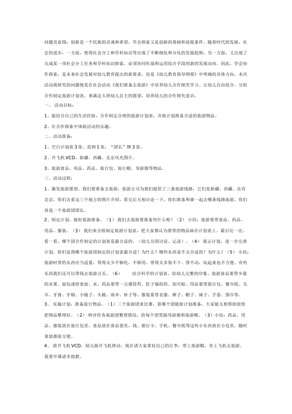 大班社会教案：我们准备去旅游.doc_第1页