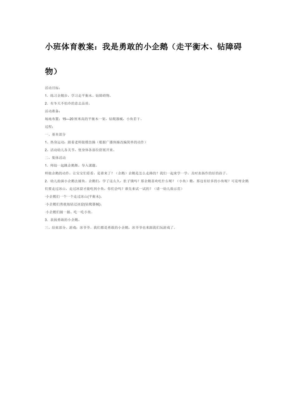 幼儿园小班体育教案我是勇敢的小企鹅走平衡木、钻障碍物.doc_第1页