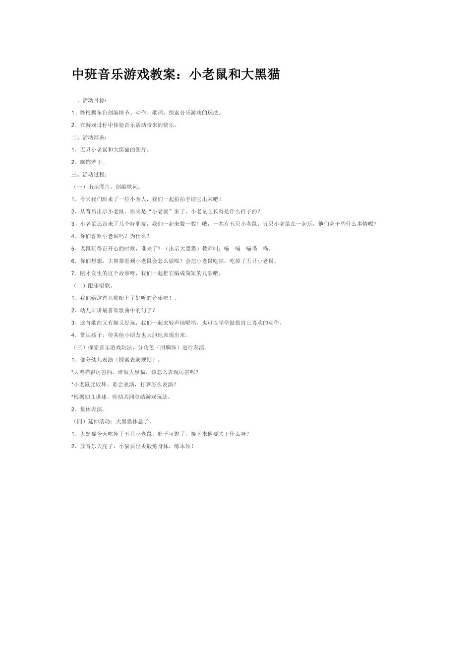 幼儿园中班音乐教案中班音乐游戏教案：小老鼠和大黑猫.doc_第1页
