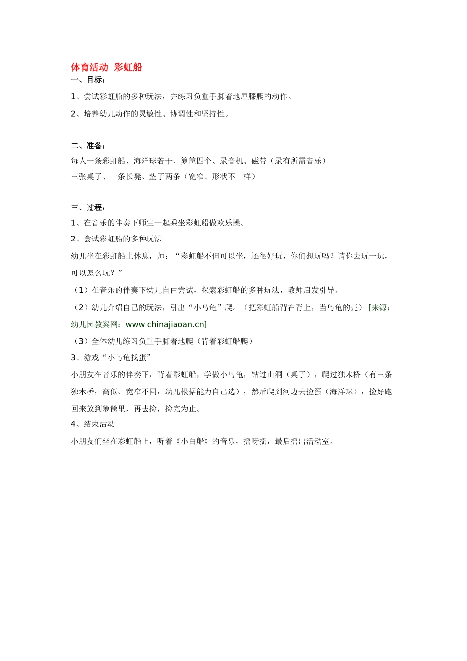 幼儿园小班体育教案体育活动彩虹船.doc_第1页