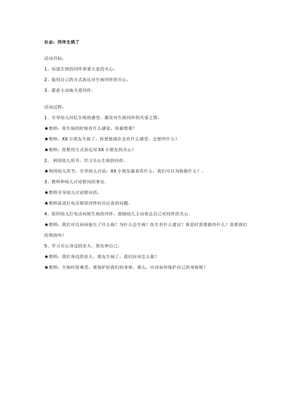 大班社会教案：同伴生病了.doc_第1页