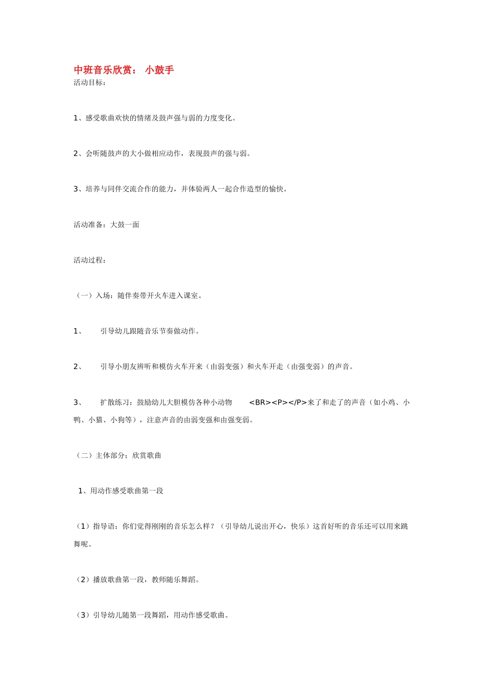 幼儿园中班音乐教案中班音乐欣赏：小鼓手.doc_第1页