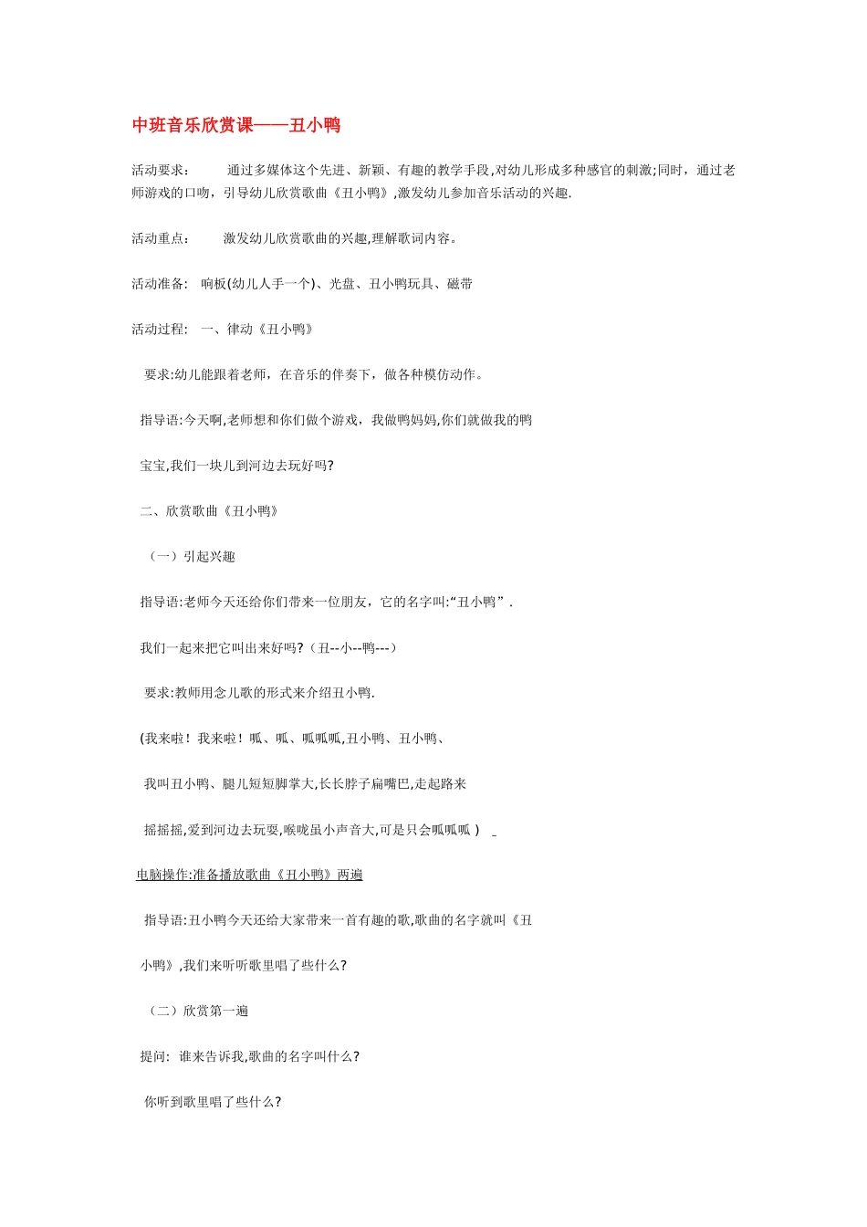 幼儿园中班音乐教案中班音乐欣赏课——丑小鸭.doc_第1页