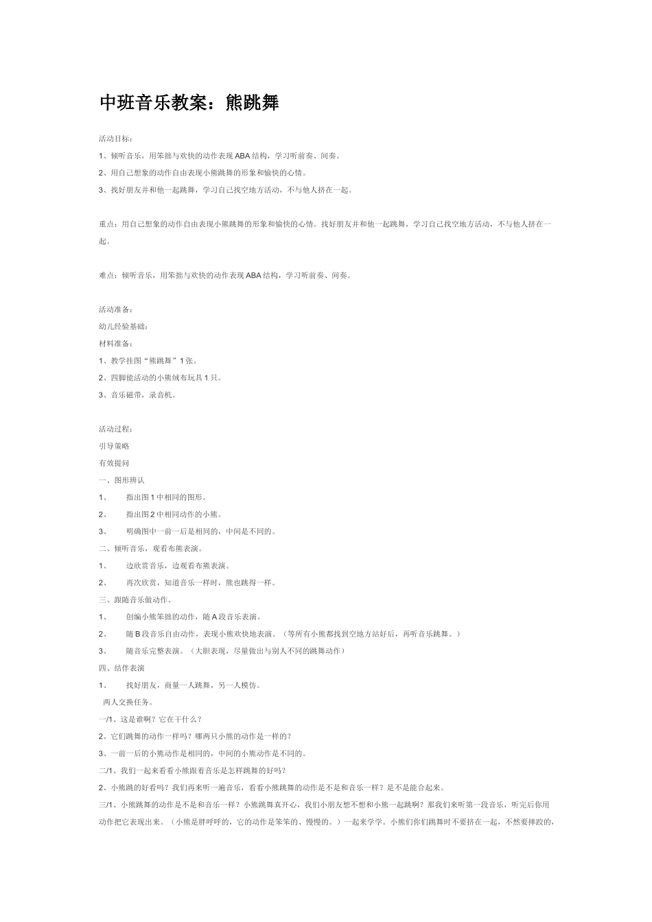 幼儿园中班音乐教案中班音乐教案：熊跳舞.doc_第1页