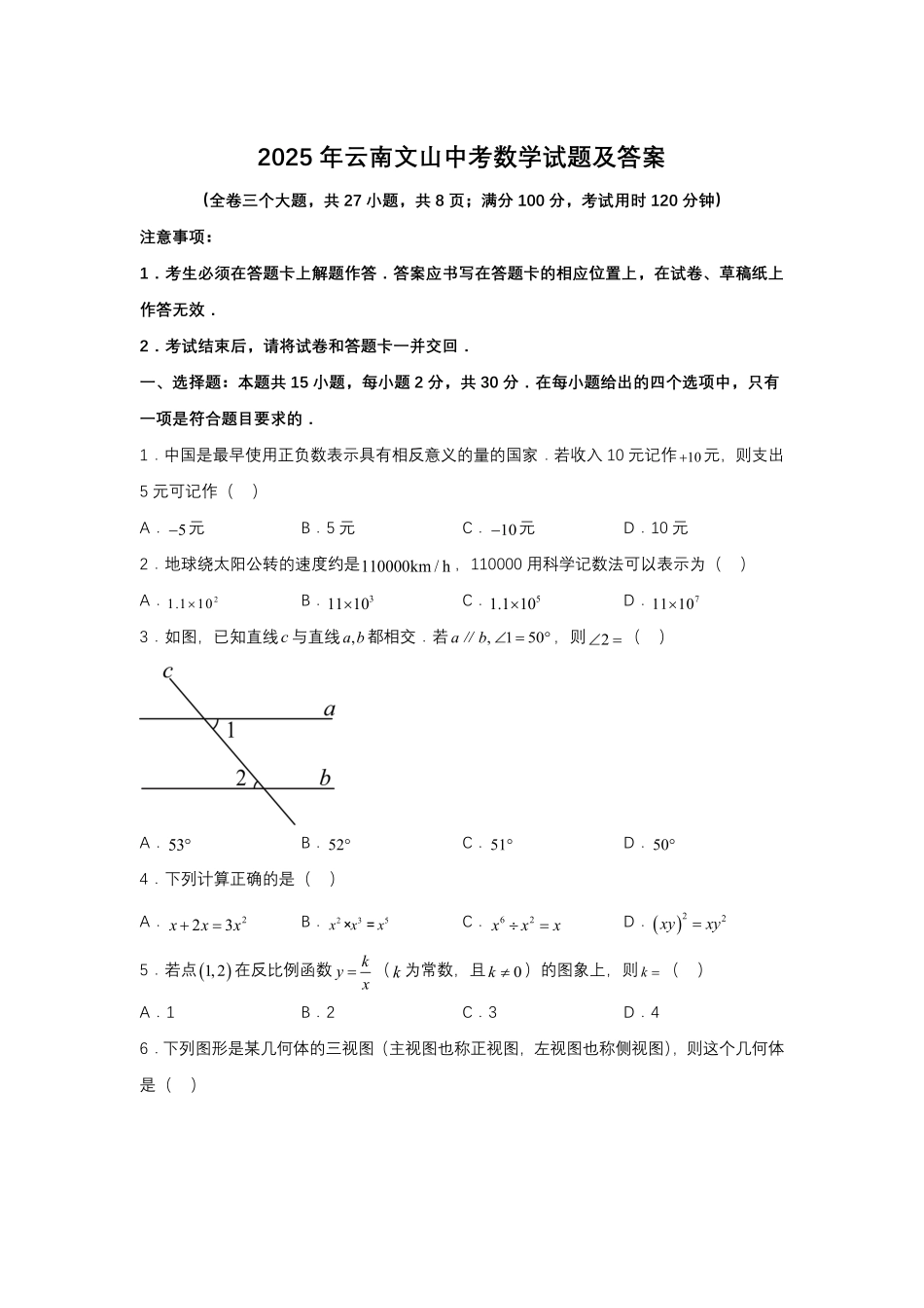 2025年云南文山中考数学试题及答案.pdf_第1页