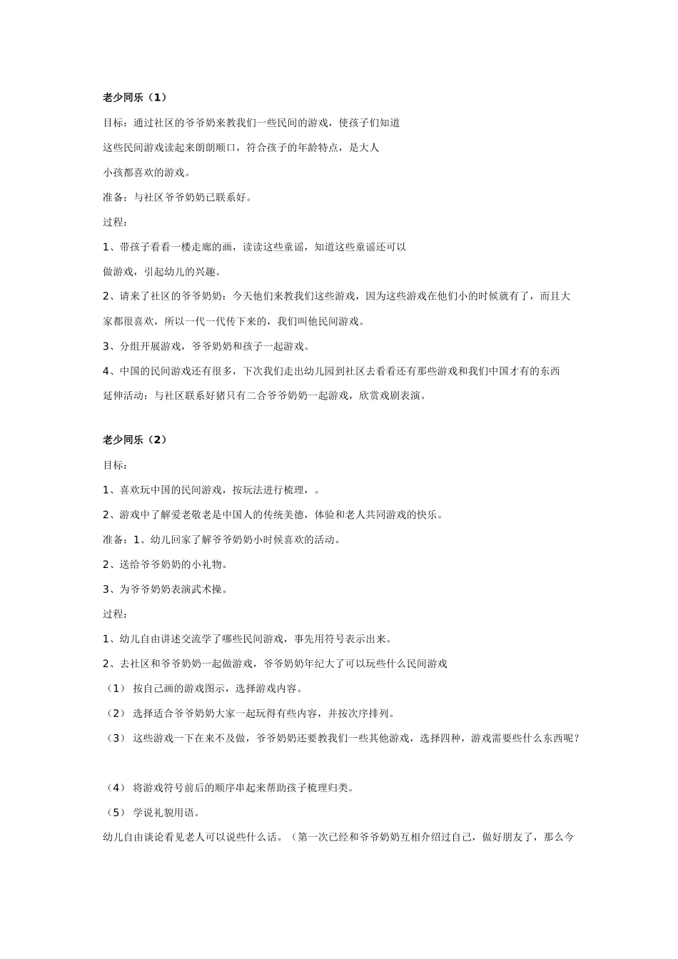 大班社会教案：老少同乐.doc_第1页