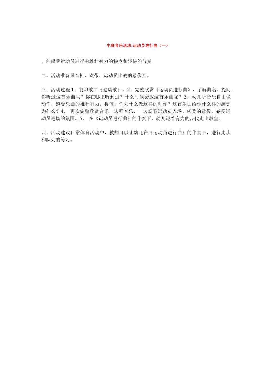 幼儿园中班音乐教案中班音乐活动运动员进行曲二.doc_第2页