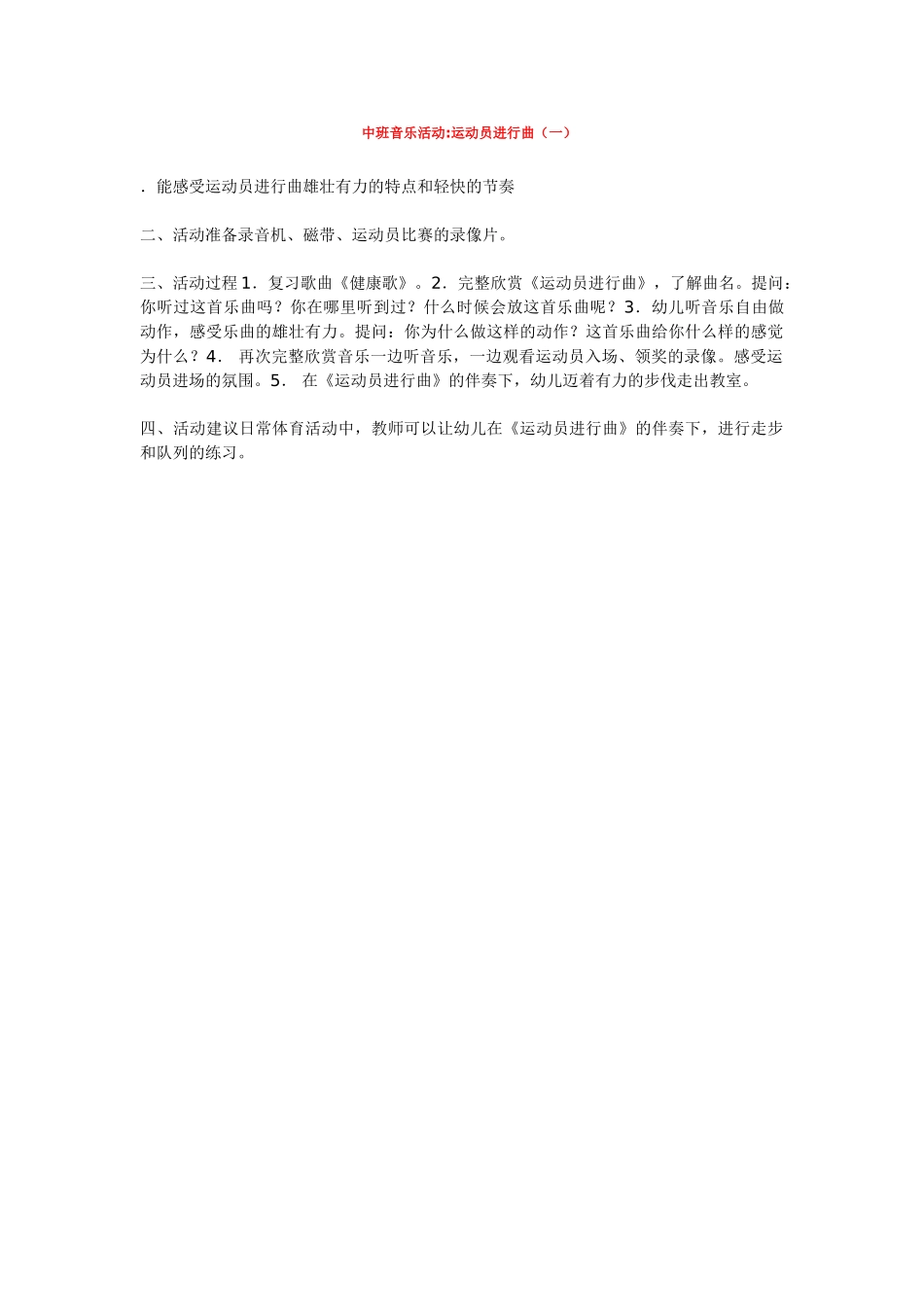 幼儿园中班音乐教案中班音乐活动运动员进行曲一.doc_第1页