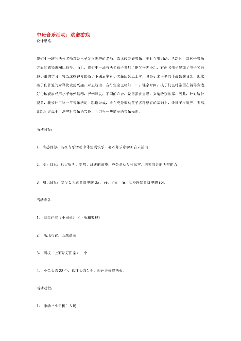幼儿园中班音乐教案中班音乐活动：跳谱游戏.doc_第1页