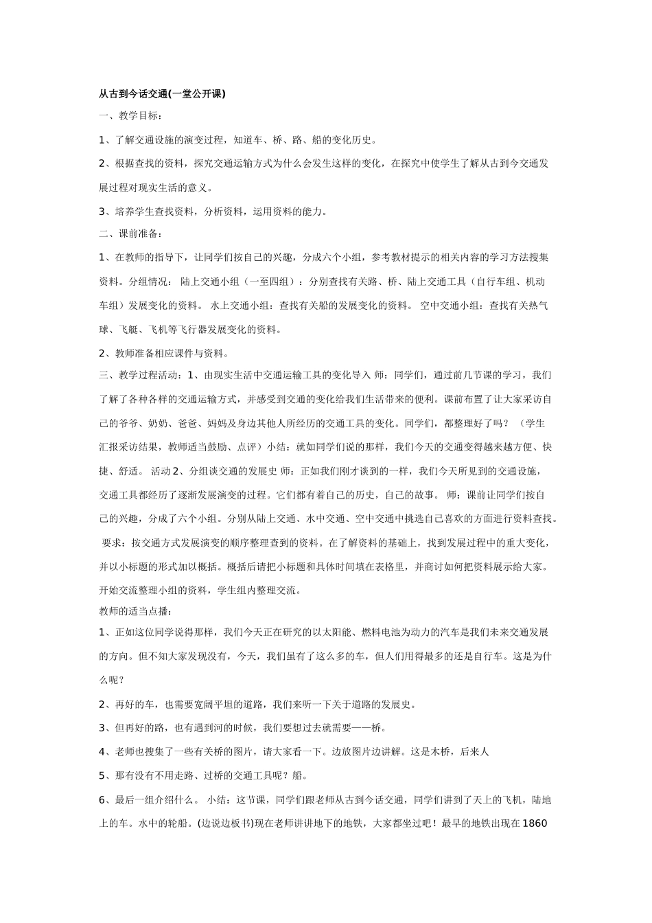 大班社会教案：从古到今话交通一堂公开课.doc_第1页