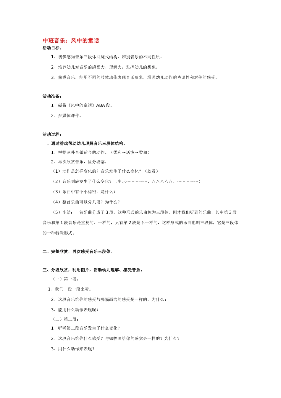 幼儿园中班音乐教案中班音乐：风中的童话.doc_第1页