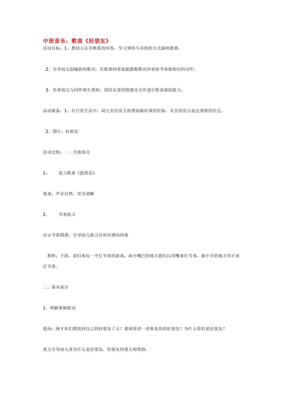幼儿园中班音乐教案中班音乐：歌曲《好朋友》.doc_第1页