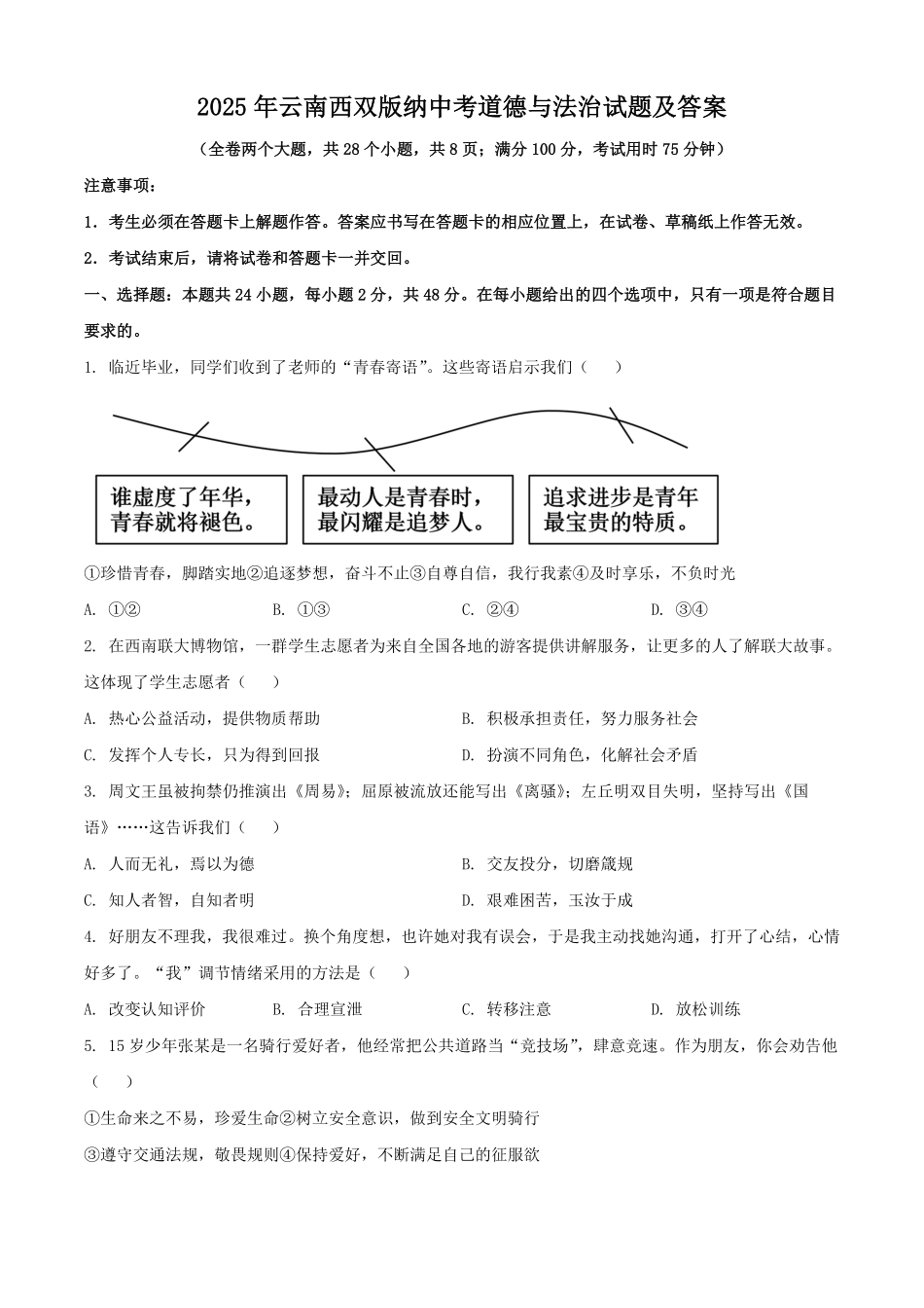 2025年云南西双版纳中考道德与法治试题及答案.pdf_第1页