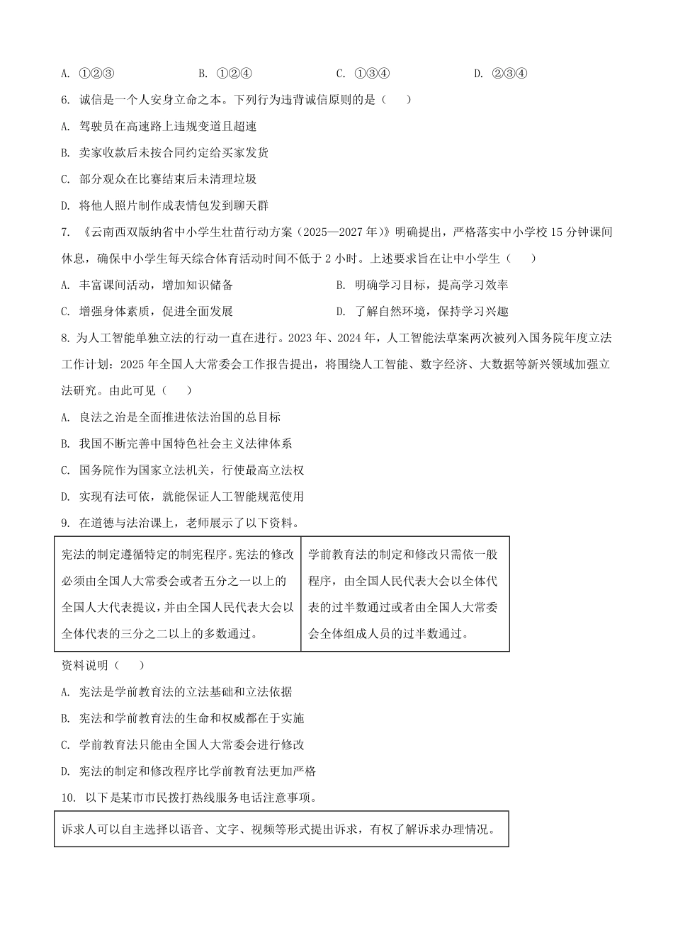 2025年云南西双版纳中考道德与法治试题及答案.pdf_第2页