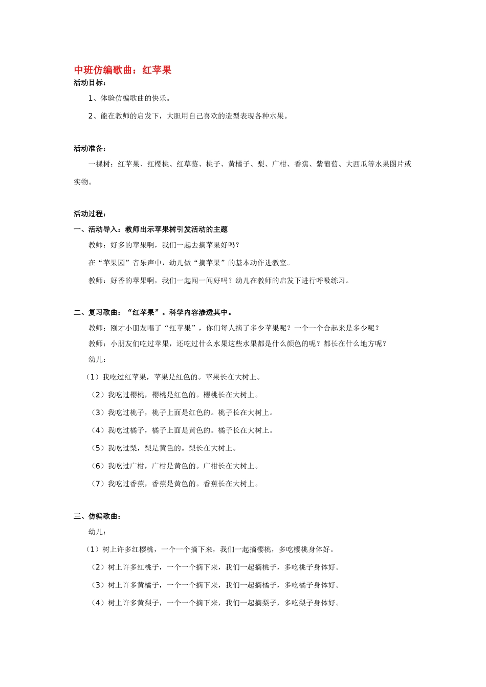 幼儿园中班音乐教案中班仿编歌曲：红苹果.doc_第1页