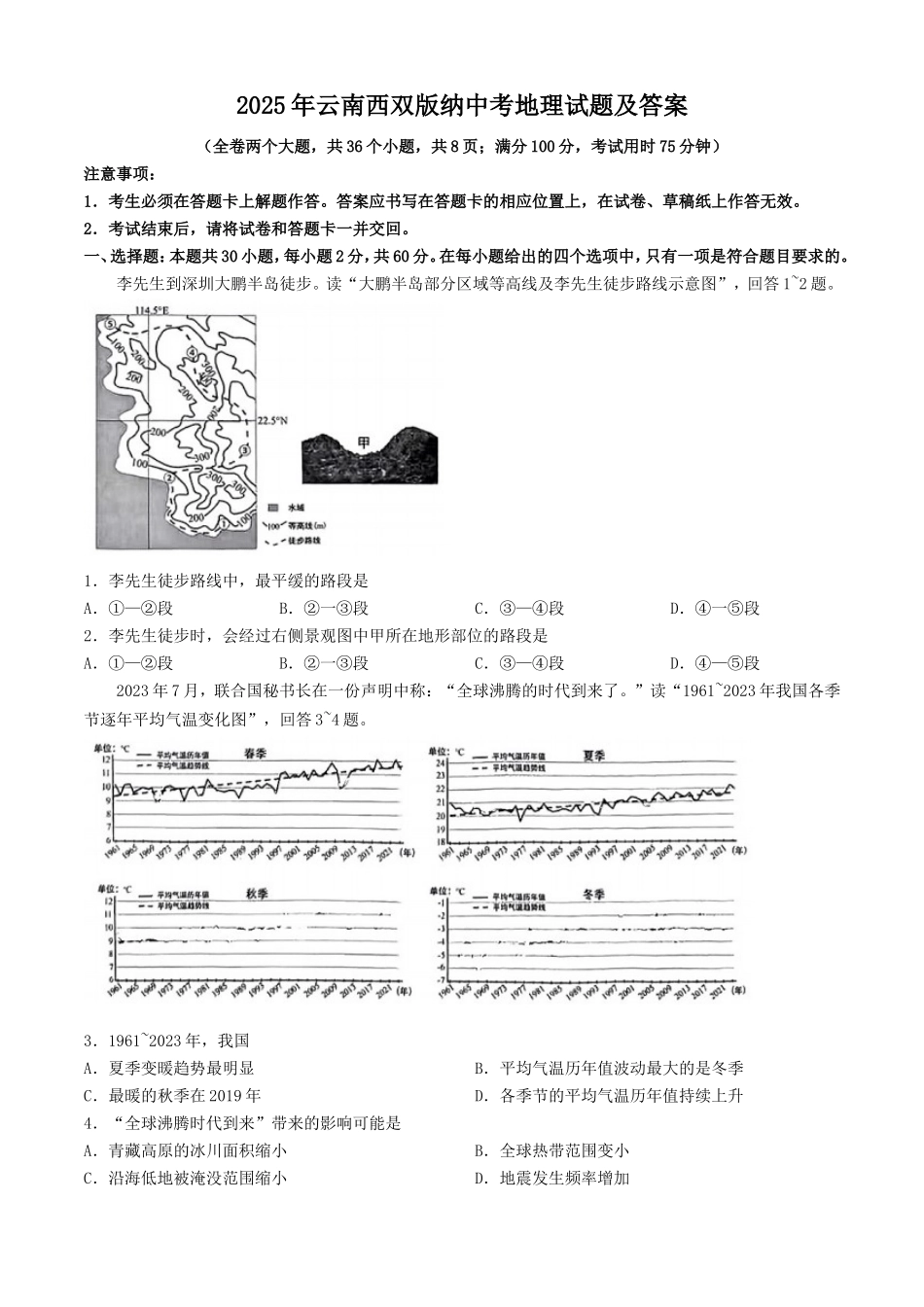 2025年云南西双版纳中考地理试题及答案.doc_第1页