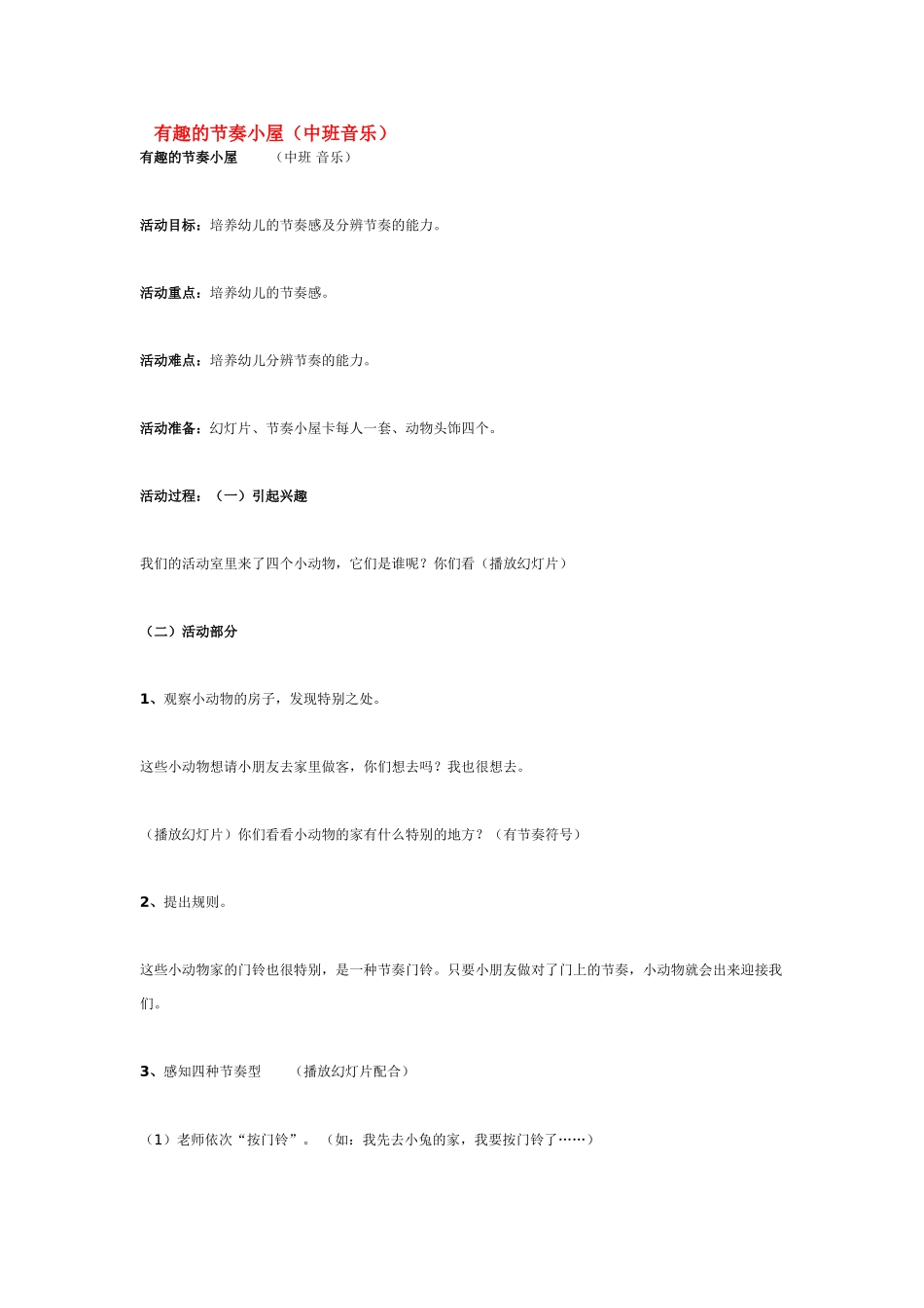 幼儿园中班音乐教案有趣的节奏小屋.doc_第1页