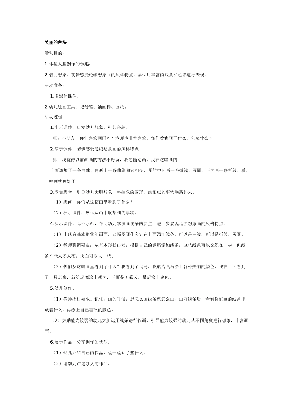 大班美术教案：美丽的色块.doc_第1页
