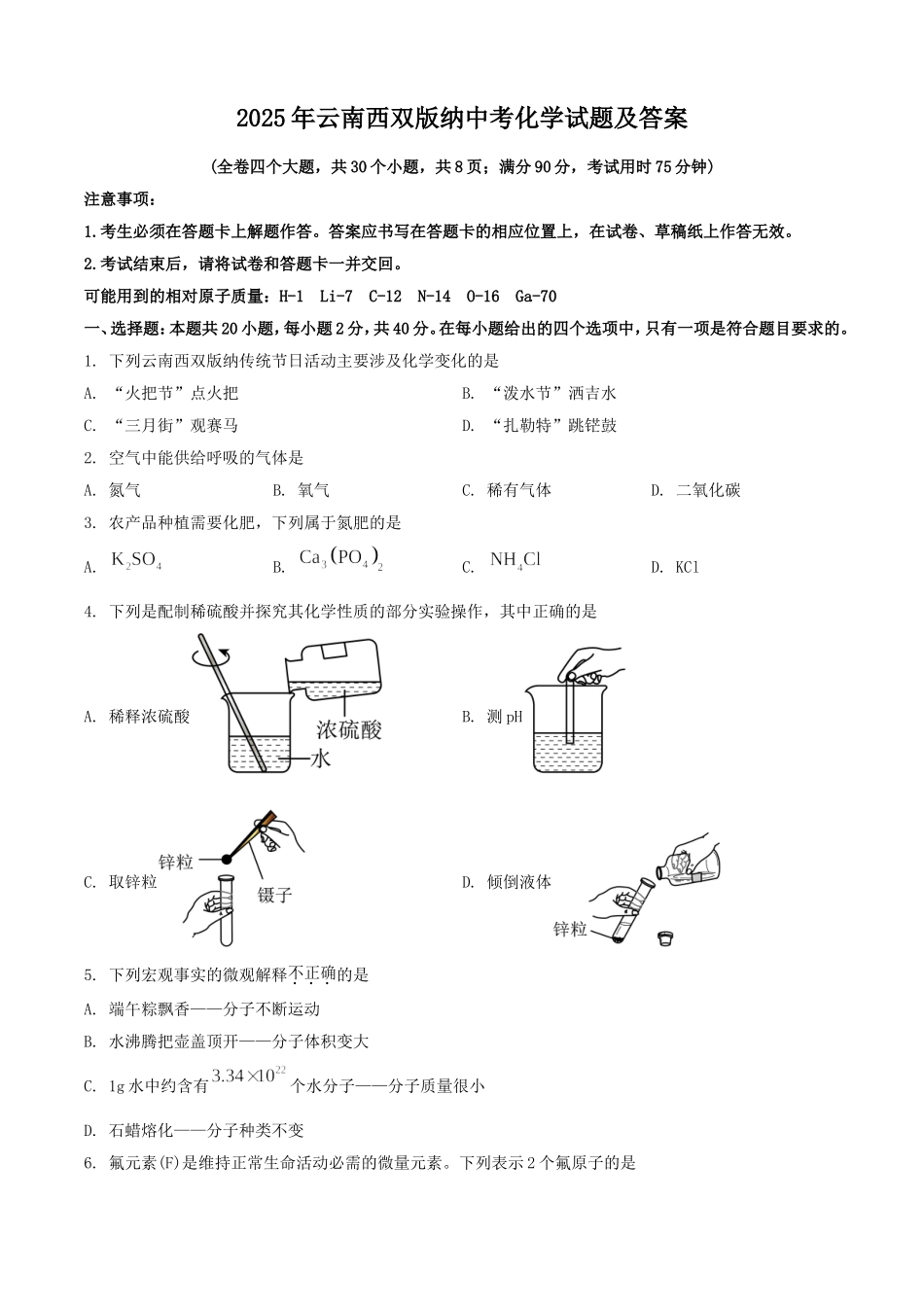 2025年云南西双版纳中考化学试题及答案.doc_第1页