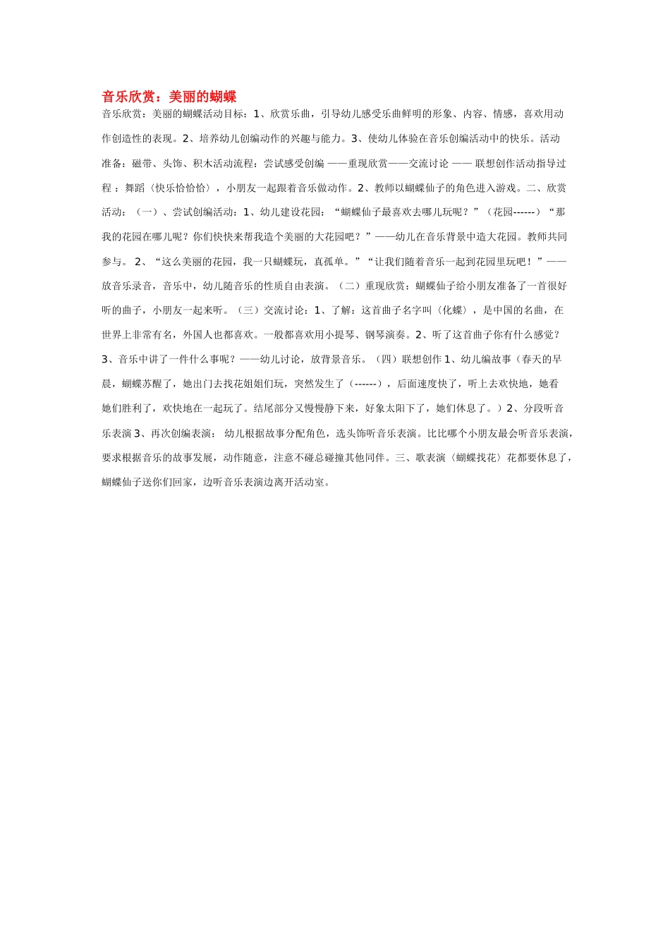 幼儿园中班音乐教案音乐欣赏：美丽的蝴蝶.doc_第1页