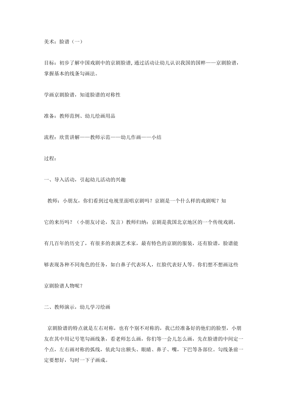 大班美术教案：京剧脸谱一.doc_第1页