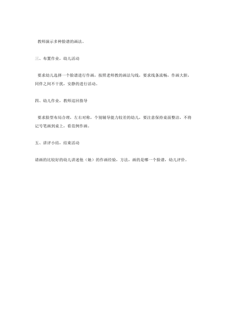 大班美术教案：京剧脸谱一.doc_第2页