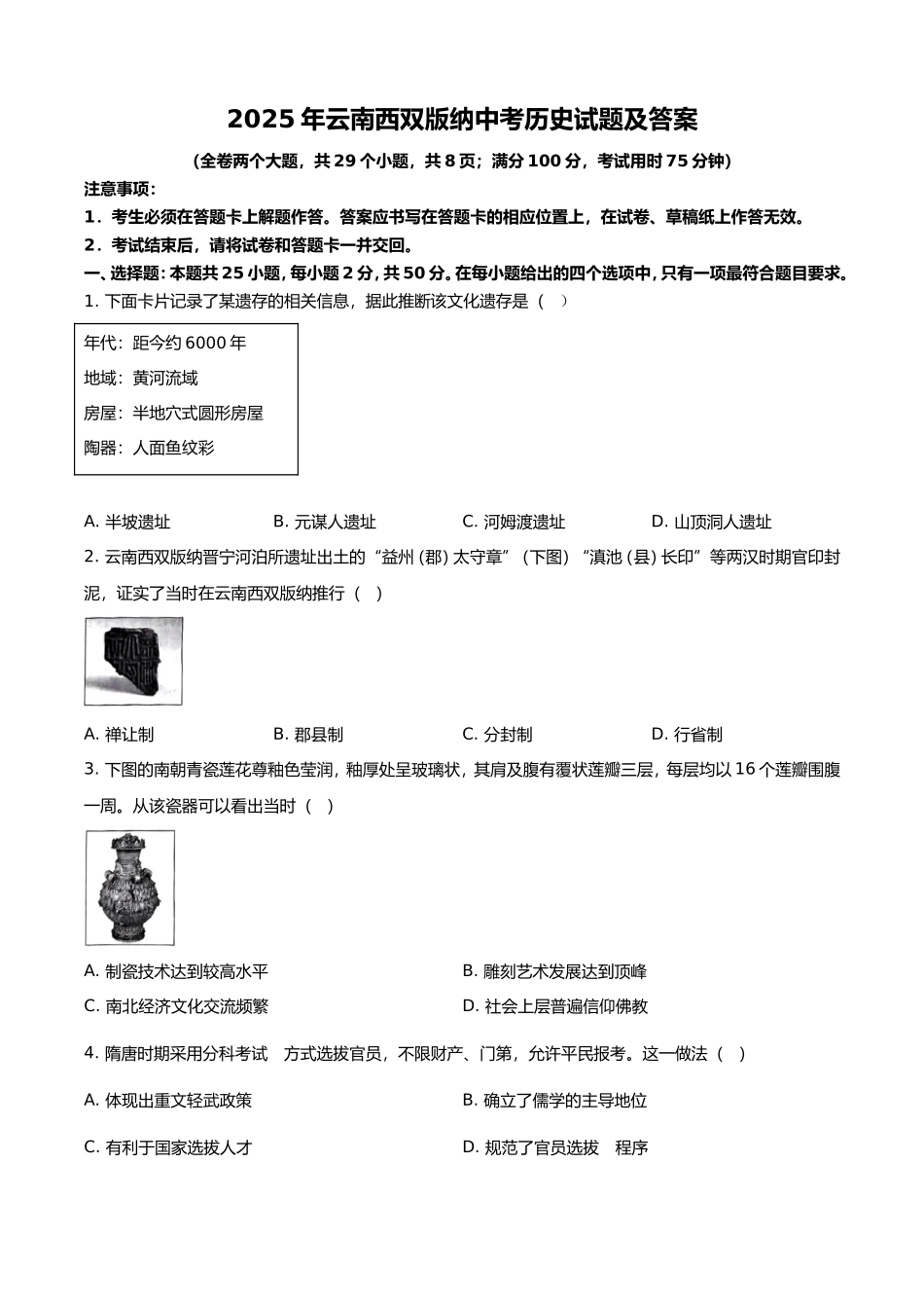 2025年云南西双版纳中考历史试题及答案.doc_第1页