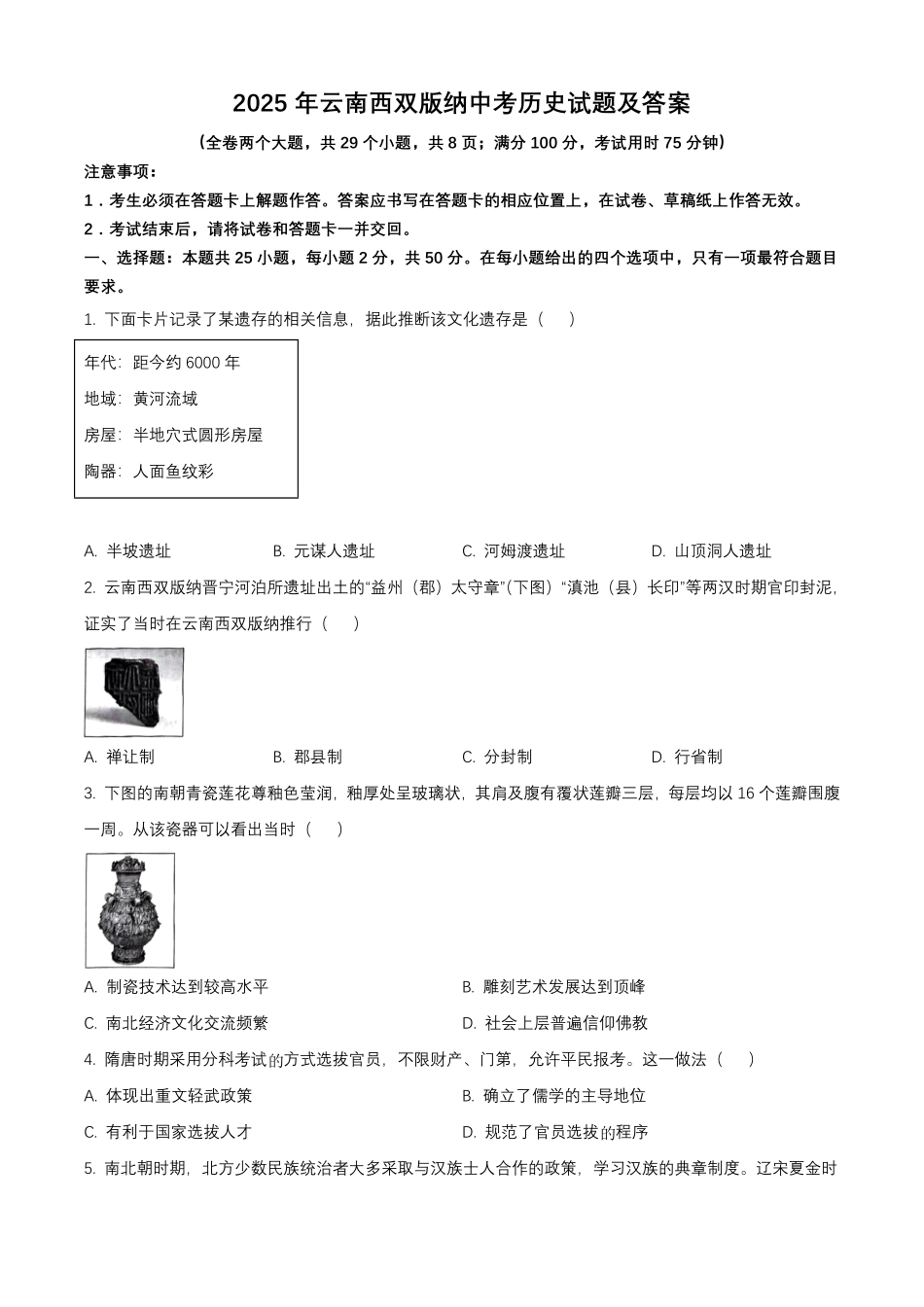 2025年云南西双版纳中考历史试题及答案.pdf_第1页