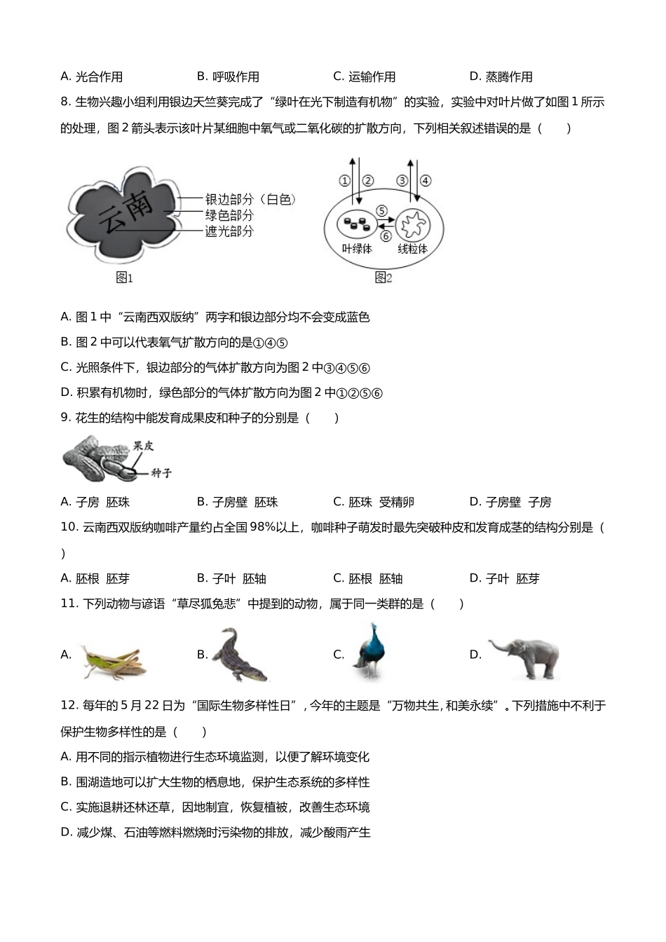 2025年云南西双版纳中考生物试题及答案.doc_第2页