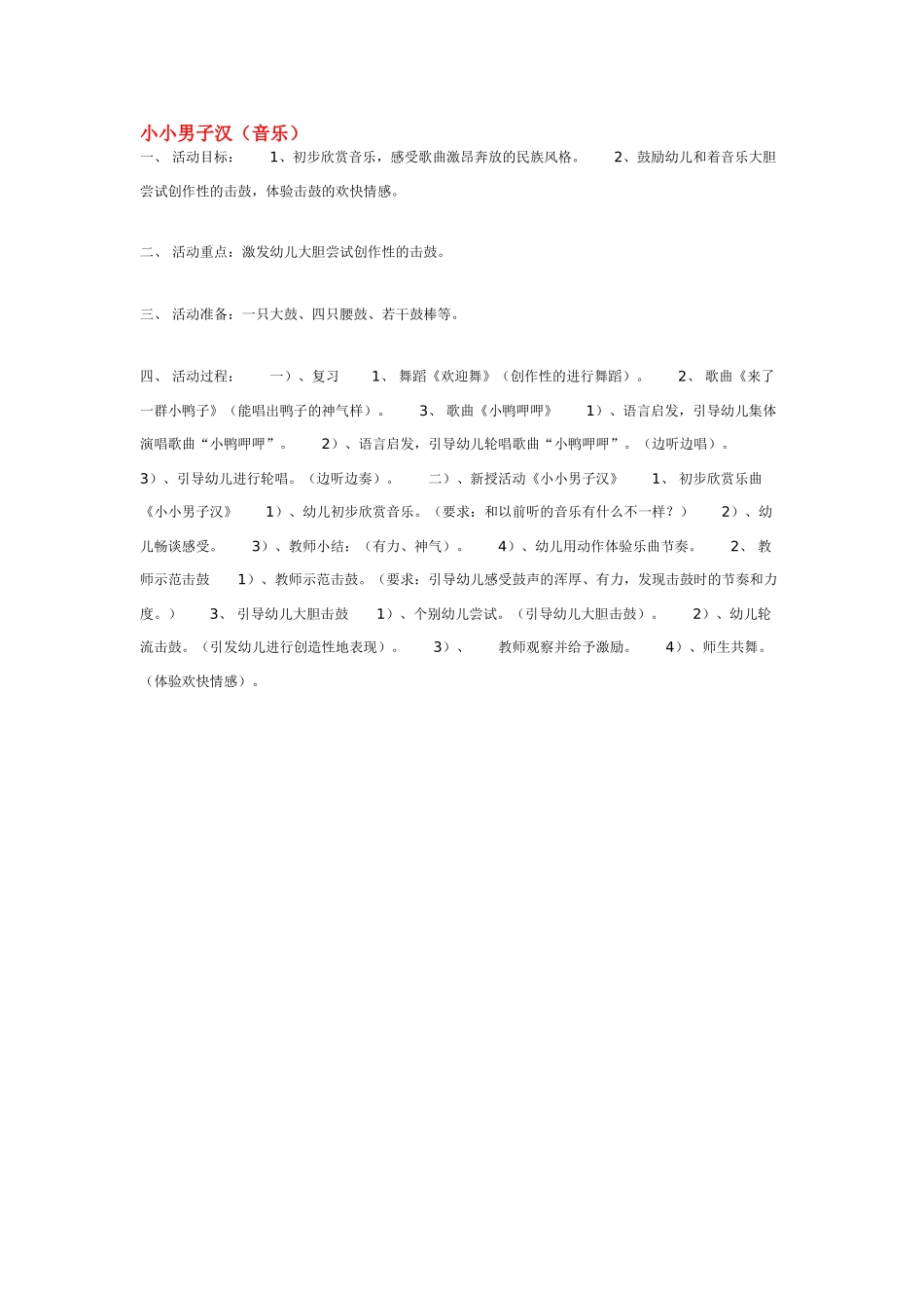 幼儿园中班音乐教案小小男子汉.doc_第1页