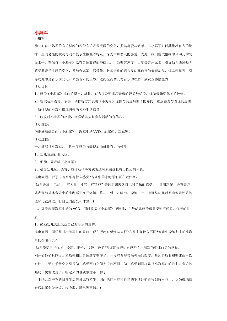 幼儿园中班音乐教案小海军.doc_第1页